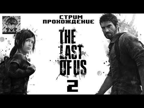 Видео: THE LAST OF US REMAKE (ПК/PC) - ПРОХОЖДЕНИЕ #2 / Знакомство с Элли