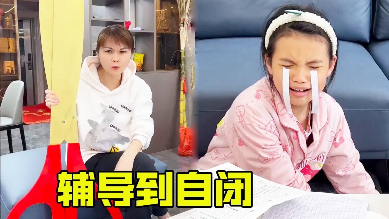 学渣女儿的小学作业也太难了，辅导三分钟直接自闭，所以我才是那个学渣吗？【超级捣蛋姐妹】
