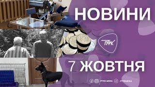 Новини ПТРК 07.10.2025