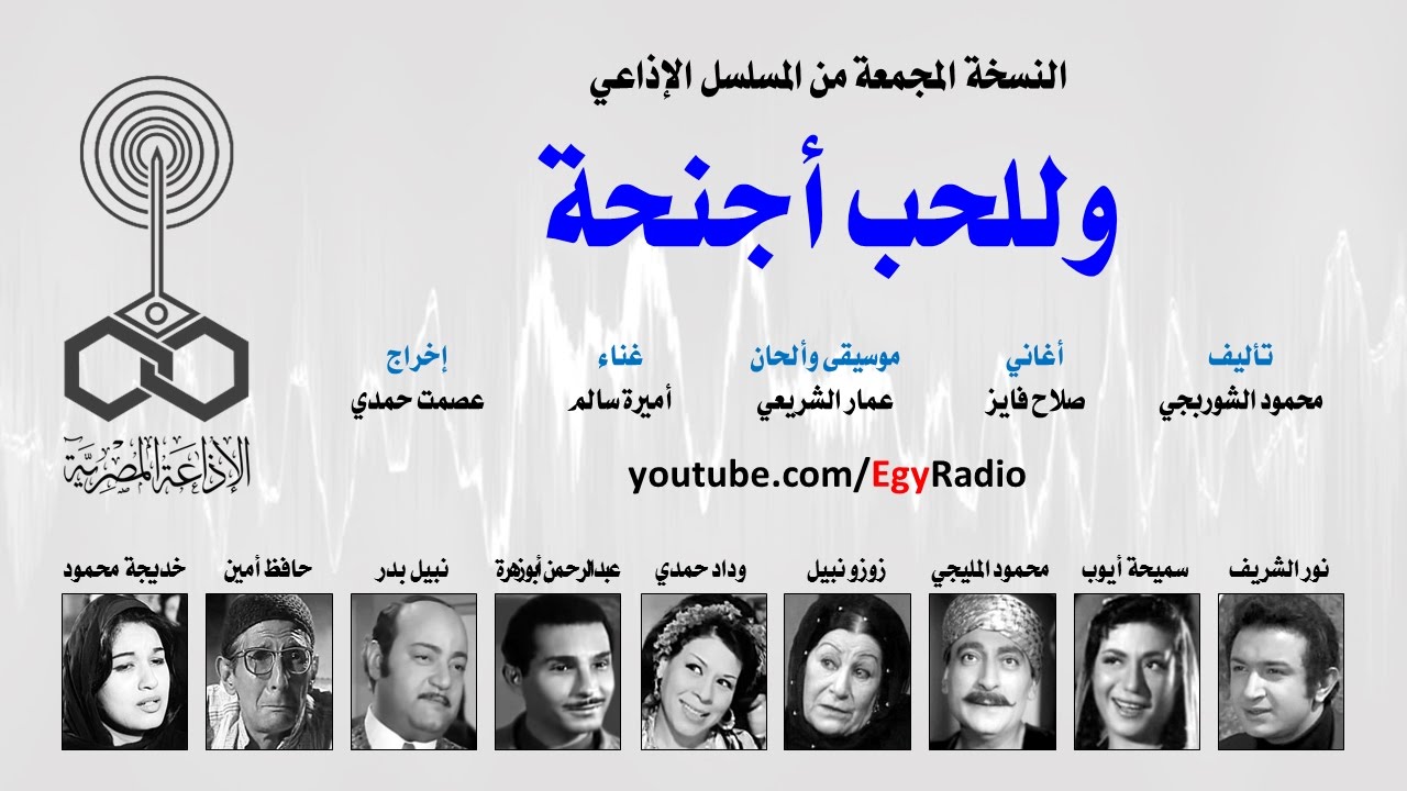 المسلسل الإذاعي وللحب أجنحة ׀ نور الشريف – سميحة أيوب ׀ نسخة مجمعة