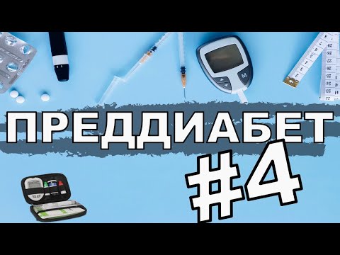 ПРЕДДИАБЕТ ЭПИЗОД #4 КАК ВЫЛЕЧИТЬ / ОБРАЗ ЖИЗНИ #2022