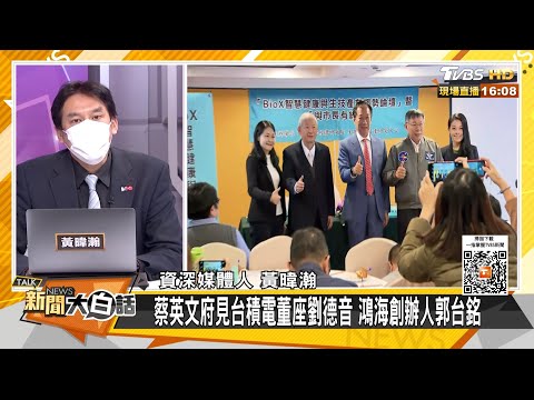 蔡英文府見台積電董座劉德音 鴻海創辦人郭台銘 新聞大白話 20210618