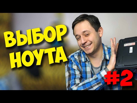 КАК ВЫБРАТЬ НОУТБУК ДЛЯ ИГР И ДОМА? (ЧАСТЬ 2) КАК ВЫБРАТЬ НОУТБУК ДЛЯ ИГР И ДОМА? (ЧАСТЬ 2)