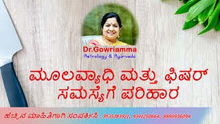 ಮೂಲವ್ಯಾಧಿ ಮತ್ತು ಫಿಷರ್ ಸಮಸ್ಯೆಗೆ ಪರಿಹಾರ - Dr. Gowriamma