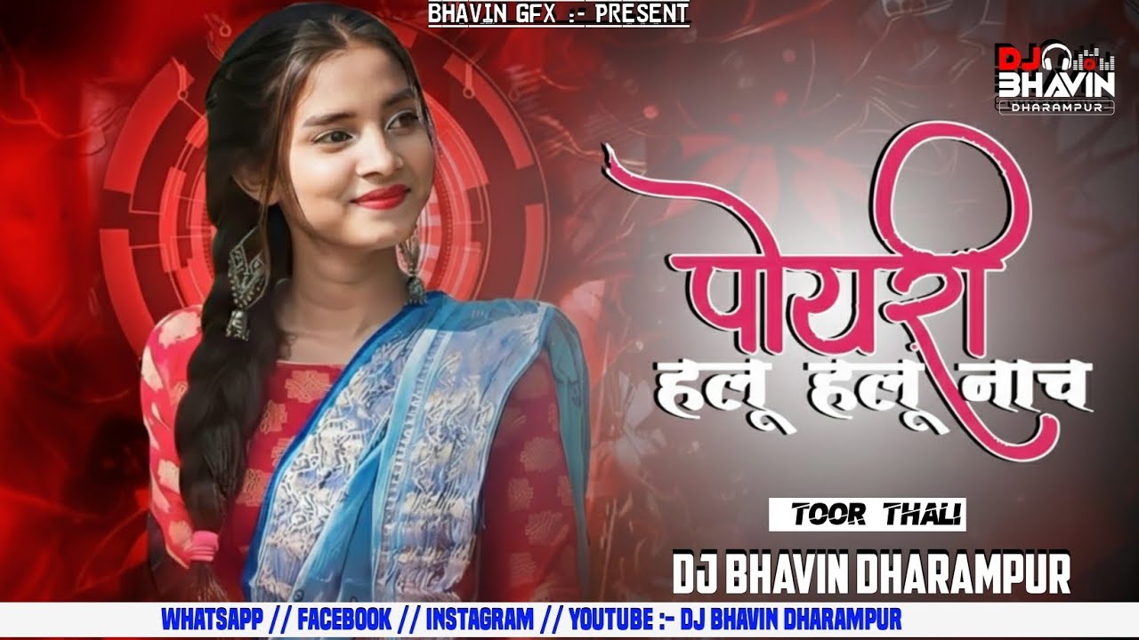 पोयरा हलू हलू नाच POYRE HALU HALU NACH TOOR THALI MIX GAVTHI SONG DJ BHAVIN DHARAMPUR 