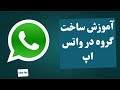 آموزش کامل ساخت گروه در واتساپ 