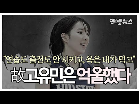 &amp;quot;연습도 출전도 안 시키고, 욕은 내가 먹고&amp;quot; 故 고유민은 억울했다