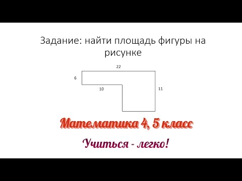 Задание №4 "найти площадь фигуры" по теме "Единицы измерения площади". Математика 4, 5 класс