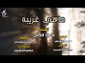 ماهي غريبه لومت انا في غيابه الفنان معاذ الحاج 778901708 