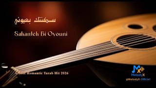 سكنتك بعيوني | Sakantek Bi Oyouni 🎻 Arabic Romantic Tarab Hit 2026🎵 Oud Love Song | MelodyX-Officiel