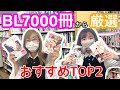【本棚紹介】BL本7000冊から厳選!! 読み返したくなる♥TOP2【商業BL】