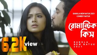 রোমান্টিক কিস 🤣 প্রেম নয় প্রতিশোধ | জোভান | তাসনিয়া ফারিন | টপু খান | রোমান্টিক নাটক 2021