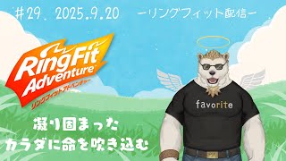 【リングフィットアドベンチャー】#29 凝り固まったカラダに命を吹きこむ