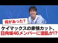 【日向坂46】ケイマックスの非情カット、日向坂46メンバーに混乱が!?【日向坂・日向坂で会いましょう】