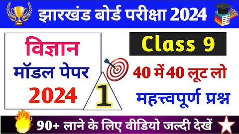 Class 9 Science Model Paper Set 1 || Jac Board Class 9 Science Important Questions 2024