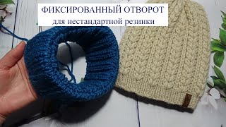 ФИКСИРОВАННЫЙ ОТВОРОТ на ШАПКЕ