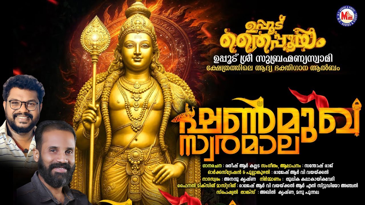 ഷണ്മുഖ സ്വരമാല | തൈപ്പൂയം സ്പെഷ്യൽ ഭക്തിഗാനം | Thaipooyam Murugan Songs Malayalam | Devotional Songs