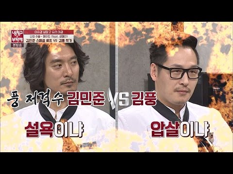 '풍 저격수' 김민준의 설욕이냐, 1등 김풍의 압살이냐! (Ft. 나야 나) 냉장고를 부탁해 130회