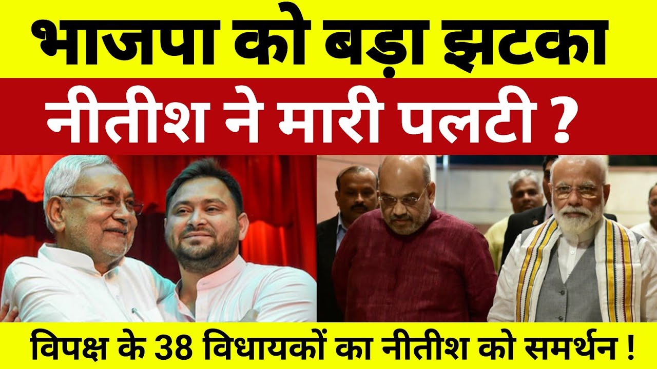 भाजपा को सबसे बड़ा झटका ! फिर पलटी मारेंगे नीतीश कुमार ! विपक्ष के 38 विधायकों का समर्थन ?