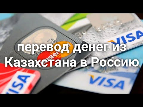 Как перевести деньги из Казахстана в Россию 16.04.2022