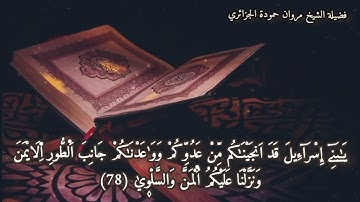 ( ماتيسر من سورة طه ) لشيخنا المقرئ: مروان حمودة الجزائري - حفظه الله -.