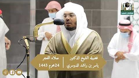 سوره القمر فضيلة الشيخ د.ياسر_الدوسري من صلاة الفجر 24 محرم 1443هـ.ِ
