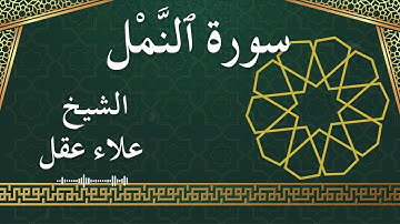 27 An Naml  Al Sheikh Alaa Aqel الشيخ علاء عقل   سورة النمل كاملة
