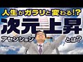 量子力学で解明!アセンション・次元上昇・パラダイムシフトとは何か?