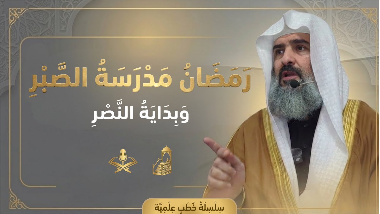 ‏خطبة الجمعة | ‏رمضان مدرسة الصبر وبداية النصر | الشيخ أبو عاصم￼