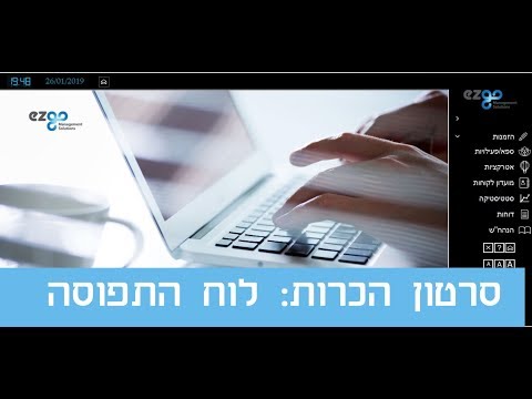 היכרות עם לוח התפוסה