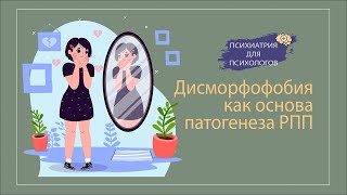 Дисморфия при расстройствах пищевого поведения