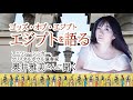 エジプトを語る奥井雅美さんに聞く