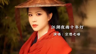 空想之喵《江湖夜雨十年灯》完整版，优美的旋律越听越上头