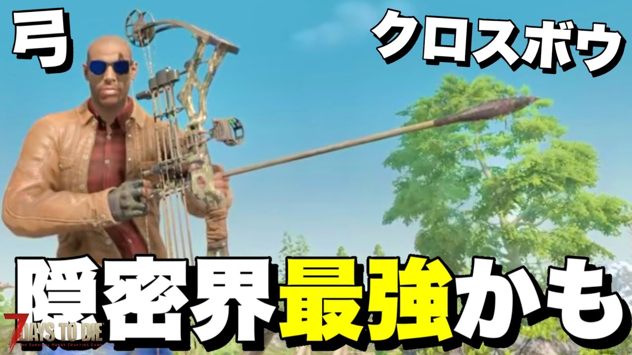 【Ver2.5】弓とクロスボウの隠密奇襲が最強かもしれないwww改造パーツを紹介実践していく【7days to die】