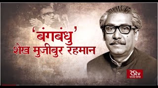 RSTV Vishesh : Bangbandhu - Sheikh Mujibur Rahman । बंगबंधु: शेख मुजीबुर रहमान