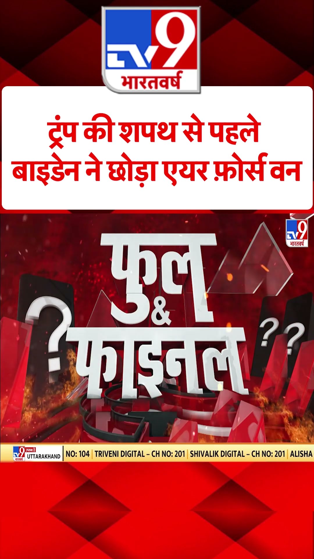Russia Ukraine War: ट्रंप की शपथ से पहले बाइडेन ने छोड़ा एयर फ़ोर्स वन | #tv9shorts | #ytshorts