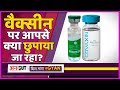 Corona Vaccine: Price-Impact से लेकर SideEffects तक, जानिए Vaccine से जुड़े हर सवाल का जवाब |Uncut