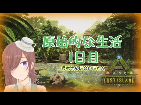 【夜更かしお茶会】今日こそ恐竜さんに会いに行く！！【ARK Lost Island】