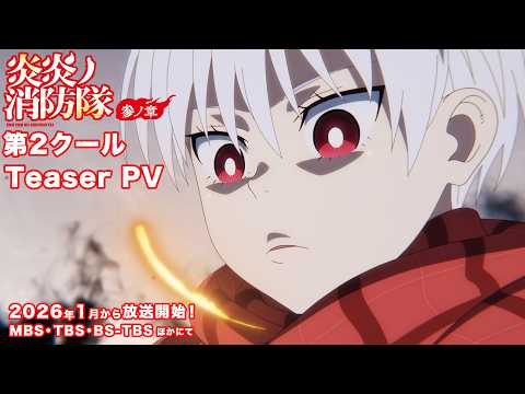 Tvアニメ『炎炎ノ消防隊 参ノ章』第2クールteaserpv｜2026年1月放送！