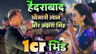 हैदराबाद स्टेज शो देखीऐ khesari lal yadav | Akshra singh कल से ज्यादा आये है showमे ,  pawan