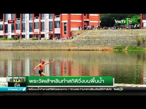 พระวัดเส้าหลินทำสถิติวิ่งบนพื้นน้ำ