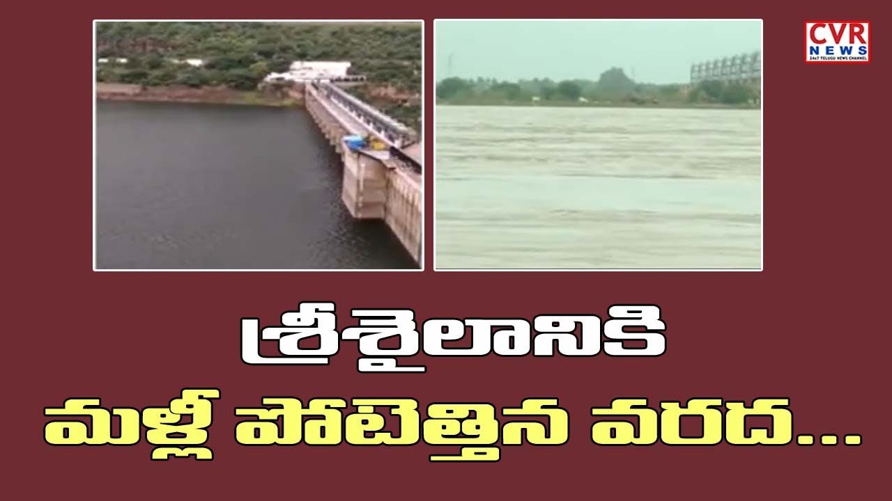 srisailam dam video శ్రీశైలానికి మళ్లీ పోటెత్తిన వరద | Huge Inflow into Srisailam Project | CVR News