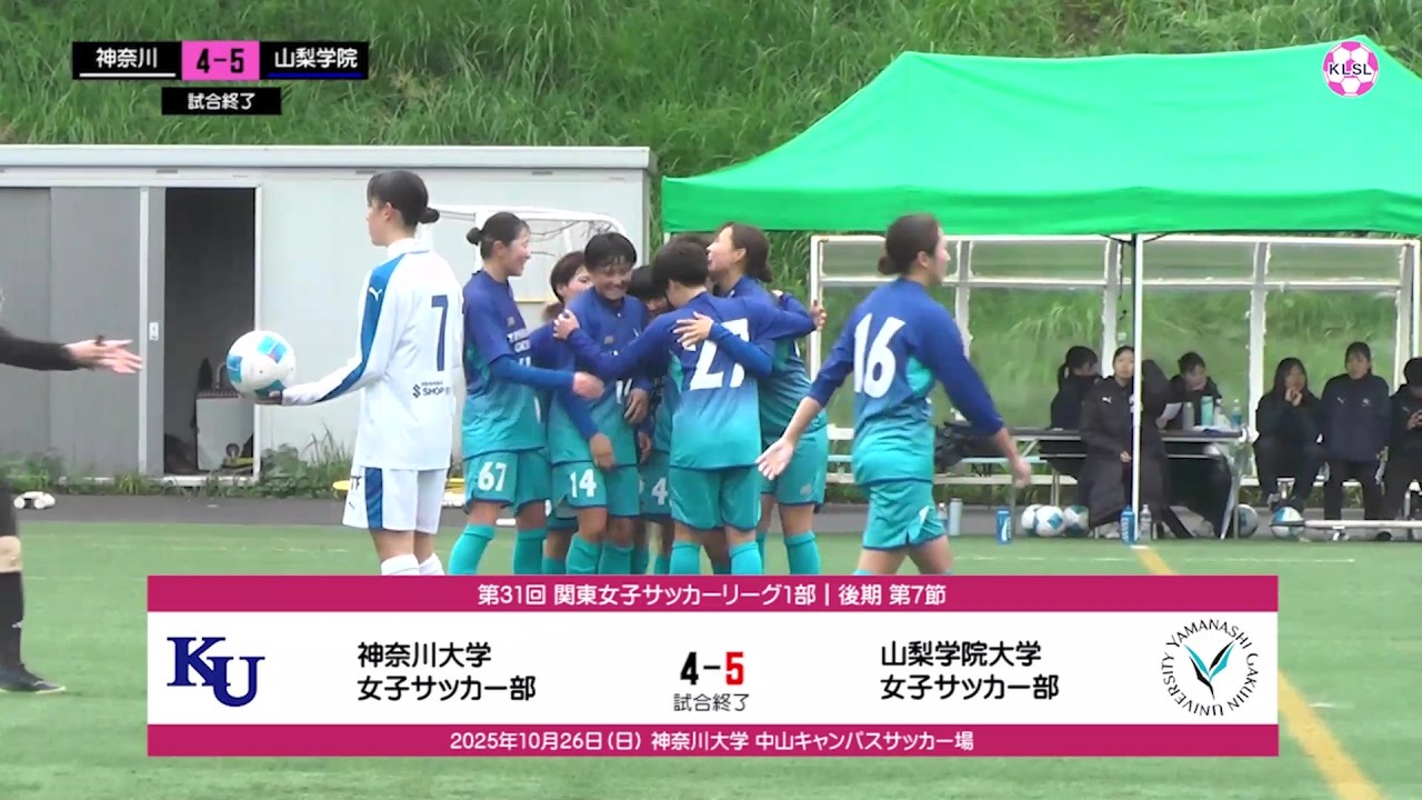 【⚽ハイライト】神奈川大 vs 山梨学院大｜関東女子サッカーリーグ1部・後期 第7節（2025年10月26日）