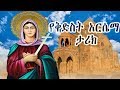 ቅድስት አርሴማ ድንግል -  Kidist Arsema / Ethiopian Orthodox Tewahedo film Saint Arsema of Armenia