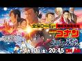 金曜ロードショー『#名探偵コナン 隻眼の残像』を同時視聴！ #共感シアター　『ハイウェイの堕天使』公開記念
