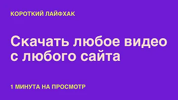 Как скачать видео с любой страницы в интернете