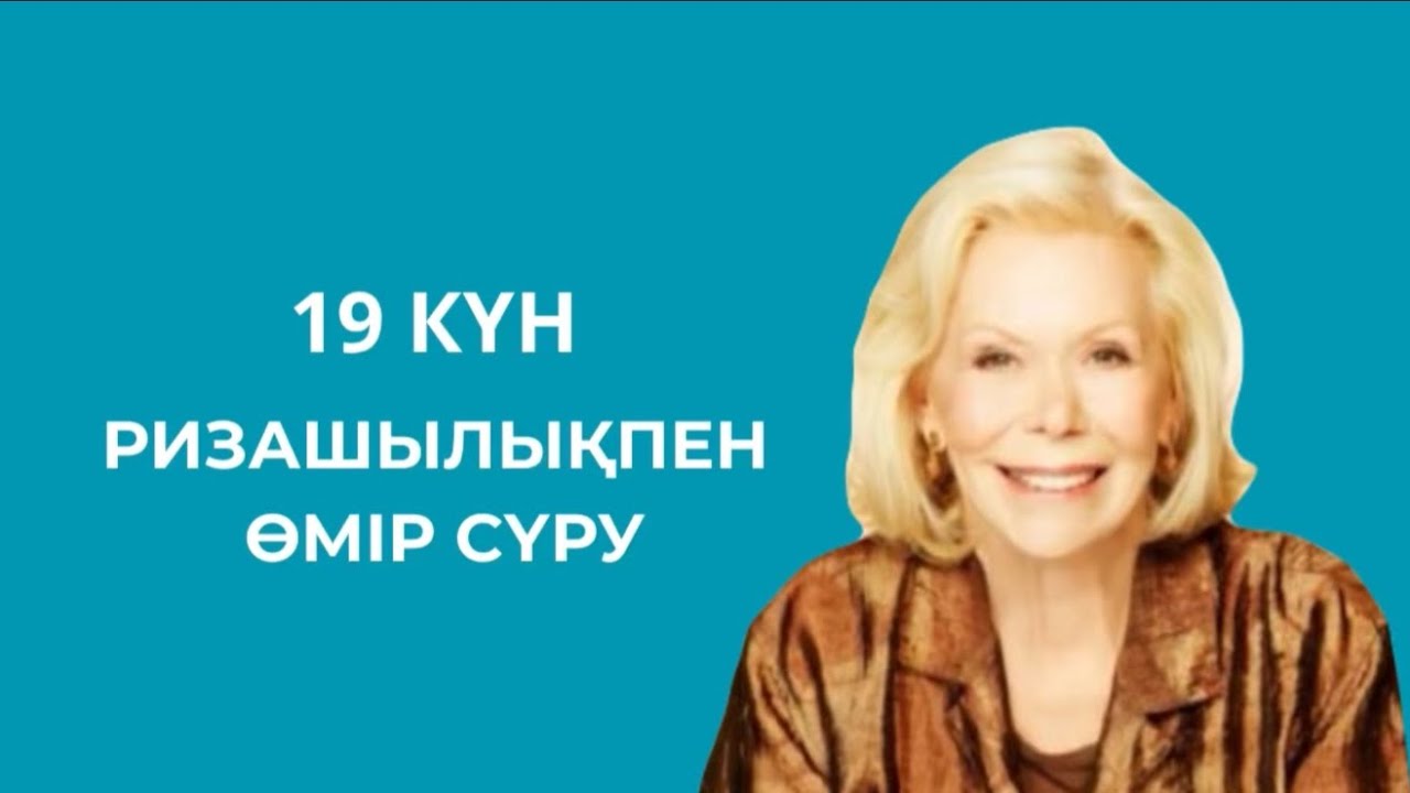 19-күн | 21 күнде бақытты болудың құпиясы.Луиза Хей. #аудиокітап