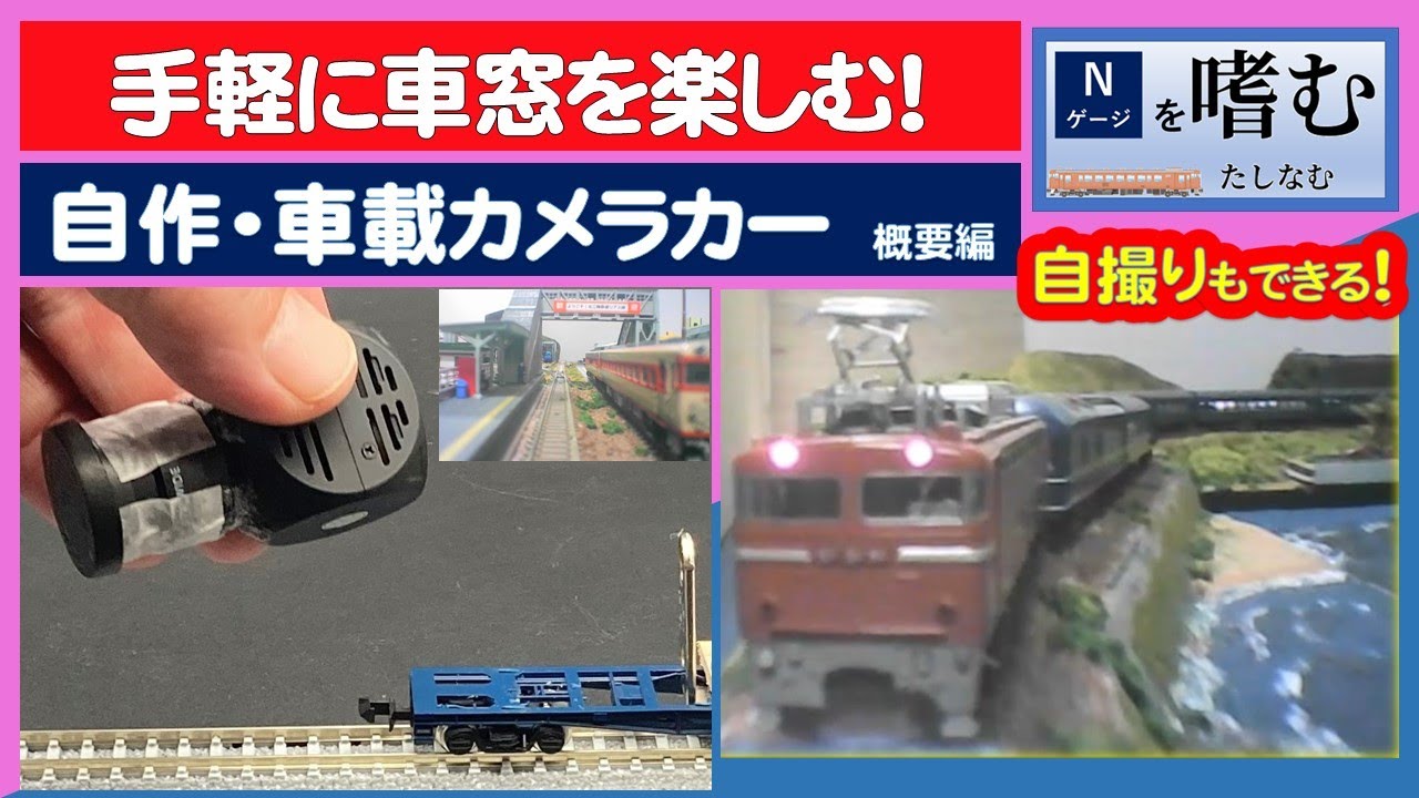 自作・車載カメラカー（概要編）【Nゲージを嗜む】 - YouTube