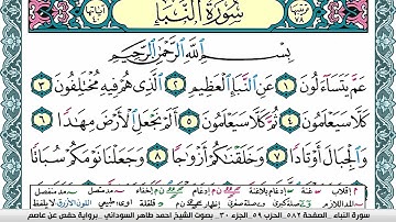سورة النبأ مكتوبة احمد طاهر السوداني Surah Al Nabaa  برواية حفص عن عاصم