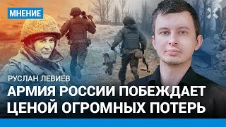 ЛЕВИЕВ: Армия России побеждает, но потери — огромные